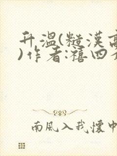 升温(糙汉高干)作者:禧四爷