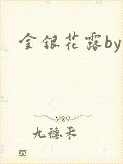 金银花露by