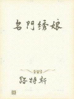 名门绣娘