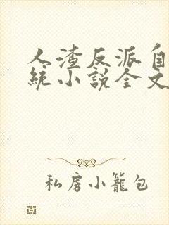 人渣反派自救系统小说全文免费阅读