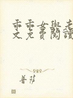 乖乖女与老变全文免费阅读小说