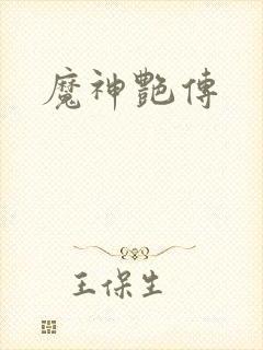 魔神艳传