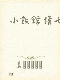 小饭馆 修七