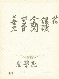 姜可金银花全文免费阅读