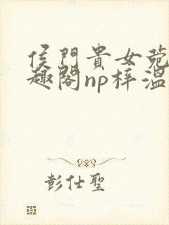 侯门贵女菀菀笔趣阁np梓温