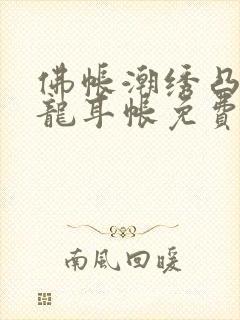 佛帐潮绣凸浮双龙耳帐免费封面