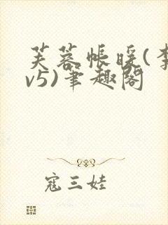 芙蓉帐暖(李寂v5)笔趣阁