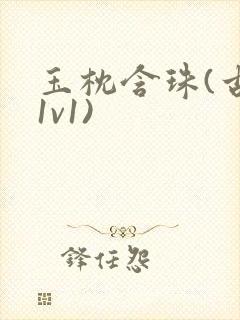 玉枕含珠(古言1v1)