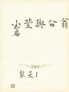 小莹与公翁第八篇