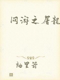 网游之屠龙巫师