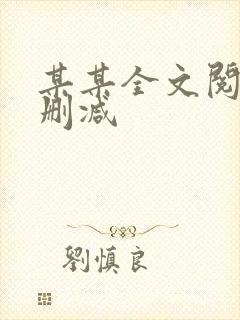 某某全文阅读无删减