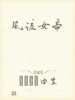 风流女帝