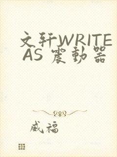 文轩WRITE AS 震动器封面