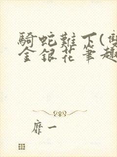 骑蛇难下(双)金银花笔趣阁