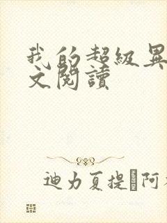 我的超级异能全文阅读