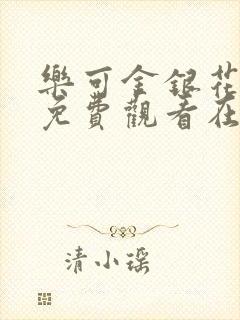 乐可金银花全文免费观看在线阅读