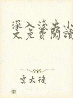 深入浅出小说全文免费阅读笔趣阁