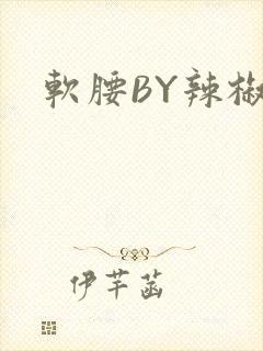 软腰BY辣椒椒