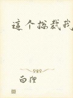 这个总裁我要了