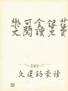 乐可金银花露全文阅读免费