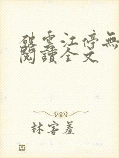 破云江停无删减阅读全文封面