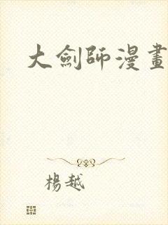 大剑师漫画