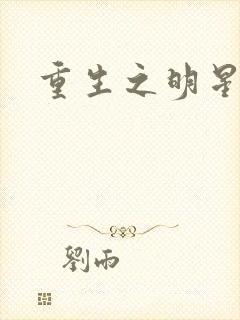 重生之明星后宫封面