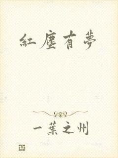 红尘有梦