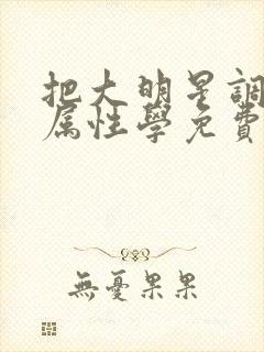 把大明星调成专属性学免费封面