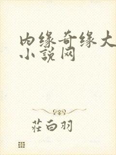 内缘奇缘大团圆小说网