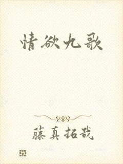 情欲九歌
