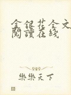 金银花全文免费阅读在线