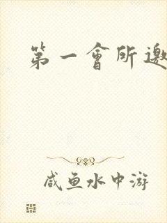 第一会所邀请码