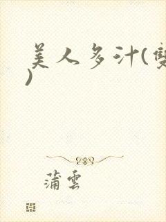 美人多汁(双性)封面