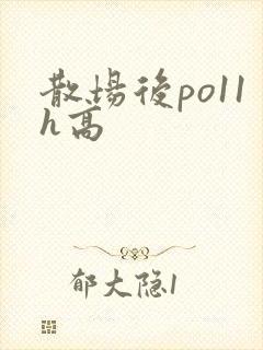 散场后po11h高
