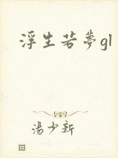 浮生若梦gl