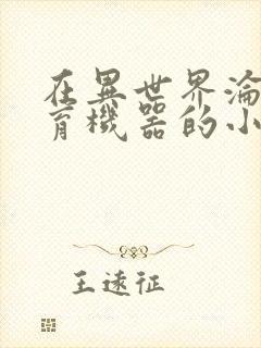 在异世界沦为生育机器的小说