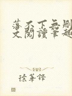 落不下无删减全文阅读笔趣阁txt