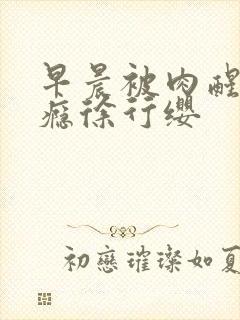 早晨被肉醒h奶瘾徐行缨