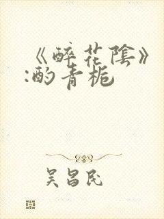 《醉花阴》作者:酌青栀