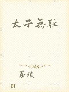 太子无耻