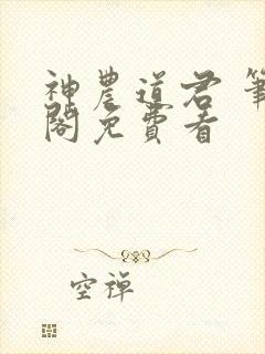 神农道君 笔趣阁免费看封面