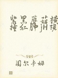 紫黑蘑菇横冲直撞红肿jH视频