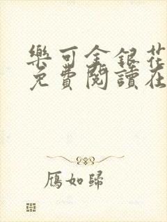 乐可金银花全文免费阅读在线可下载