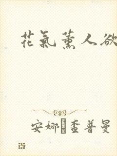 花气薰人欲破禅