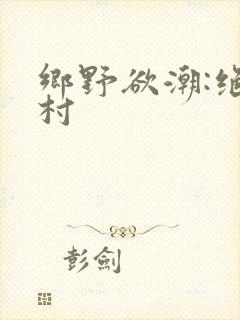 乡野欲潮:绝色村封面