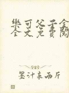 乐可父子金银花全文免费阅读在线