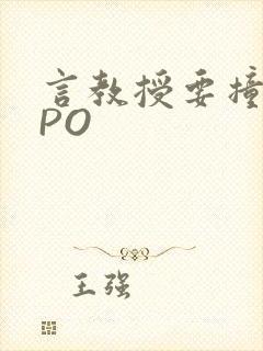 言教授要撞坏了PO