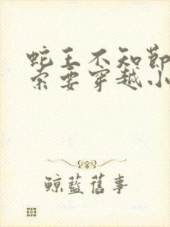 蛇王不知节制地索要穿越小说