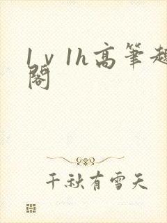 1ⅴ1h高笔趣阁